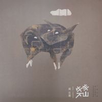 周云蓬 [Zhou Yunpeng] - 牛羊下山 [Love Without Speaking]