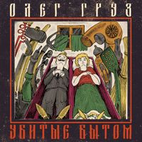 Олег Груз [Oleg Gruz] - Убитые богом [Ubitye bogom]
