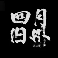周云蓬 [Zhou Yunpeng] - 四月旧州 [April in Jiuzhou]