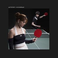 Ziferblat - Дотепер і назавжди