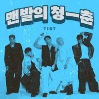 TIOT - 맨발의 청춘 (RUN RUN BAREFOOT)
