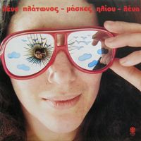 Lena Platonos - &Mu;ά&sigma;&kappa;&epsilon;&sigmaf; &Eta;&lambda;ί&omicron;&upsilon;