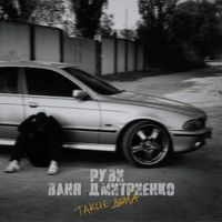 Ваня Дмитриенко [Vanya Dmitrienko] - Такие дела [Takie Dela]