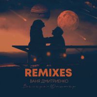 Ваня Дмитриенко [Vanya Dmitrienko] - Венера-Юпитер (Remixes)