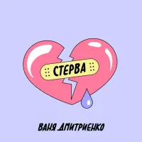 Ваня Дмитриенко [Vanya Dmitrienko] - Стерва [Sterva]