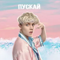 Ваня Дмитриенко [Vanya Dmitrienko] - Пускай [Puskay]