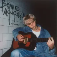 Ваня Дмитриенко [Vanya Dmitrienko] - Вечно молодым (Из т/c "Cтруны")