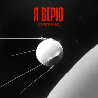 Ваня Дмитриенко [Vanya Dmitrienko] - Я верю (Спутник)