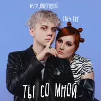 Ваня Дмитриенко [Vanya Dmitrienko] - Ты со мной