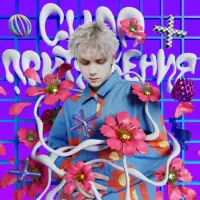 Ваня Дмитриенко [Vanya Dmitrienko] - Сила притяжения