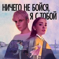 Ваня Дмитриенко [Vanya Dmitrienko] - Ничего не бойся, я с тобой
