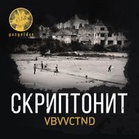 Скриптонит [Skryptonite] - VBVVCTND