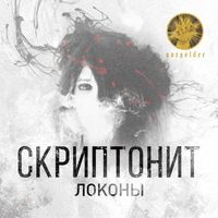 Скриптонит [Skryptonite] - Локоны