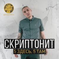 Скриптонит [Skryptonite] - 5 здесь, 5 там