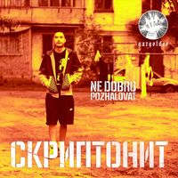 Скриптонит [Skryptonite] - Не добро пожаловать
