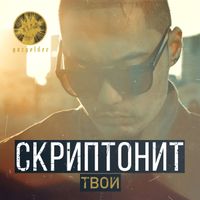 Скриптонит [Skryptonite] - Твой