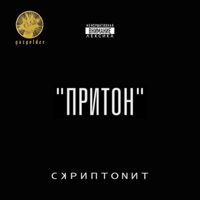 Скриптонит [Skryptonite] - притон