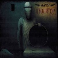 Пилот [Pilot] - Изолятор