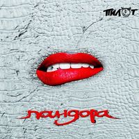 Пилот [Pilot] - Пандора