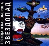 Гражданская Оборона [Grazhdanskaya Oborona] - Звездопад