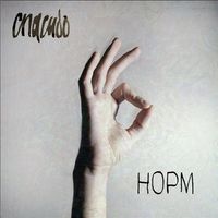Спасибо [Spasibo] - Норм