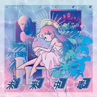 ぷにぷに電機 [Punipunidenki] - MIRAI addiction