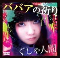 ぐしゃ人間 - ババアの祈り