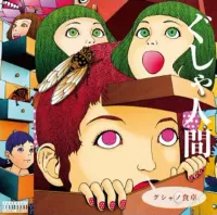 ぐしゃ人間 - グシャノ食卓