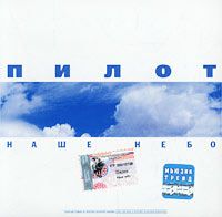 Пилот [Pilot] - Наше небо
