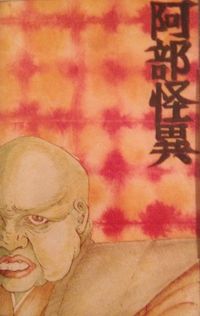 阿部怪異 [Abe Kaii] - 阿部怪異