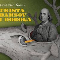 Кожаный Олень - Trista Baksov i Doroga