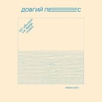 Довгий Пес - 10 хвилин на березі моря