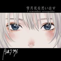 月追う彼方 [Tsukioukanata] - 雪月花を思い出す (I remember setsugekka)
