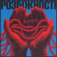 Фіолет - Розбіжності