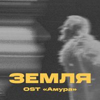 Тося Чайкина - Земля (OST "Амура")