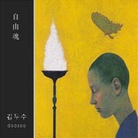 김두수 [Kim Doo Soo] - Free Spirit