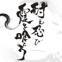 Swarrrm - 耐え忍び霞を喰らう