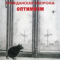 Гражданская Оборона [Grazhdanskaya Oborona] - Оптимизм