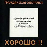 Гражданская Оборона [Grazhdanskaya Oborona] - Хорошо!!