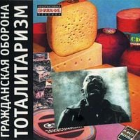 Гражданская Оборона [Grazhdanskaya Oborona] - Тоталитаризм