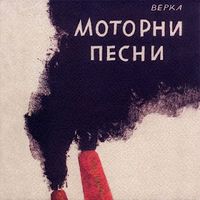 Верка [Verka] - Моторни песни [Motorni pesni]