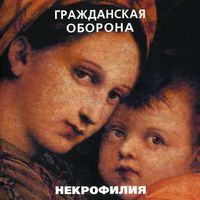 Гражданская Оборона [Grazhdanskaya Oborona] - Некрофилия