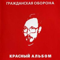 Гражданская Оборона [Grazhdanskaya Oborona] - Красный альбом