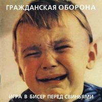 Гражданская Оборона [Grazhdanskaya Oborona] - Игра в бисер перед свиньями