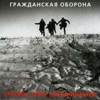 Гражданская Оборона [Grazhdanskaya Oborona] - Русское поле экспериментов [Russkoe pole eksperimentov]