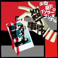 Shoujokakka no International - 殺人事件 [SATSUJIM JIKEN]