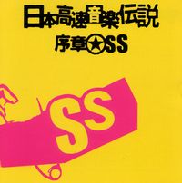 SS - 日本高速音楽伝説序章