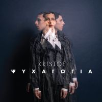 Kristof - &Psi;&upsilon;&chi;&alpha;&gamma;&omega;&gamma;ί&alpha; [Psychagogia]
