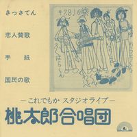 桃太郎合唱団 [Momotaro Choir] - これでもかスタジオライヴ