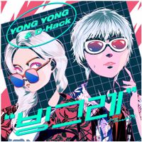 YongYong - 빙그레